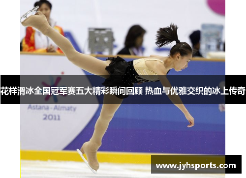 花样滑冰全国冠军赛五大精彩瞬间回顾 热血与优雅交织的冰上传奇