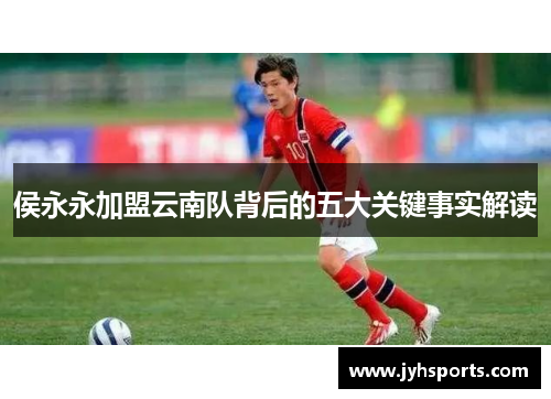 侯永永加盟云南队背后的五大关键事实解读