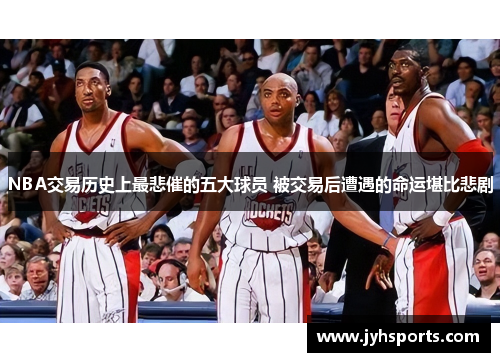 NBA交易历史上最悲催的五大球员 被交易后遭遇的命运堪比悲剧