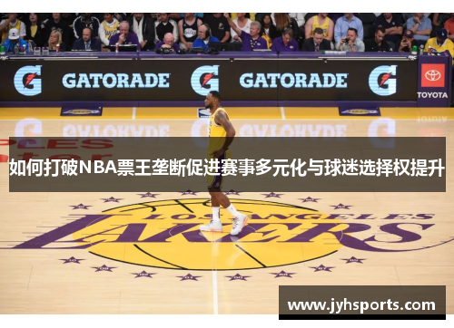 如何打破NBA票王垄断促进赛事多元化与球迷选择权提升