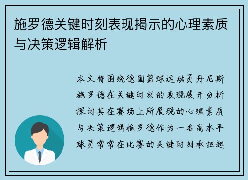 施罗德关键时刻表现揭示的心理素质与决策逻辑解析