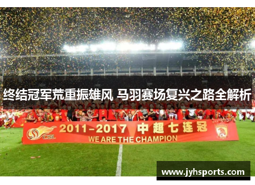 终结冠军荒重振雄风 马羽赛场复兴之路全解析