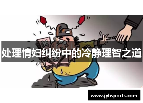 处理情妇纠纷中的冷静理智之道