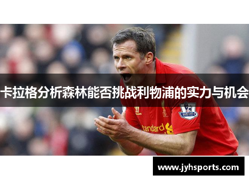 卡拉格分析森林能否挑战利物浦的实力与机会