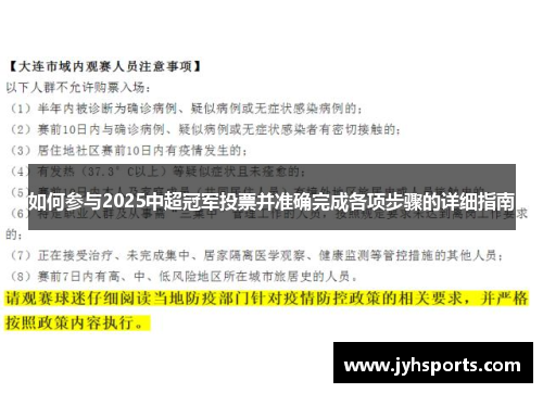 如何参与2025中超冠军投票并准确完成各项步骤的详细指南