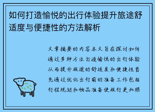 如何打造愉悦的出行体验提升旅途舒适度与便捷性的方法解析
