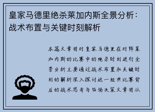 皇家马德里绝杀莱加内斯全景分析：战术布置与关键时刻解析