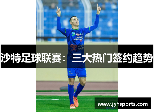 沙特足球联赛：三大热门签约趋势