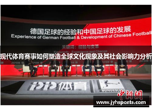 现代体育赛事如何塑造全球文化现象及其社会影响力分析