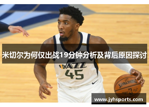 米切尔为何仅出战19分钟分析及背后原因探讨