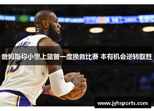 詹姆斯称小里上篮曾一度挽救比赛 本有机会逆转取胜