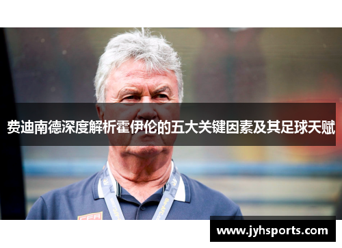 费迪南德深度解析霍伊伦的五大关键因素及其足球天赋