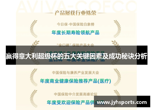 赢得意大利超级杯的五大关键因素及成功秘诀分析