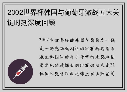 2002世界杯韩国与葡萄牙激战五大关键时刻深度回顾