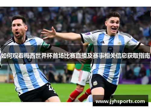 如何观看梅西世界杯首场比赛直播及赛事相关信息获取指南