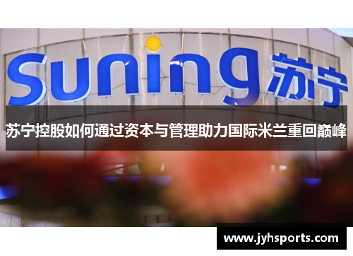 苏宁控股如何通过资本与管理助力国际米兰重回巅峰