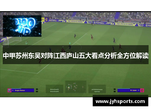 中甲苏州东吴对阵江西庐山五大看点分析全方位解读