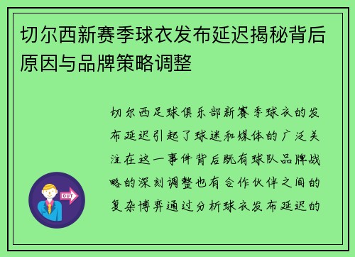切尔西新赛季球衣发布延迟揭秘背后原因与品牌策略调整
