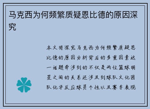马克西为何频繁质疑恩比德的原因深究