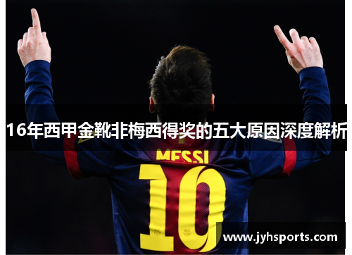 16年西甲金靴非梅西得奖的五大原因深度解析