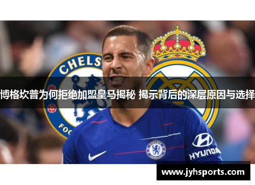 博格坎普为何拒绝加盟皇马揭秘 揭示背后的深层原因与选择