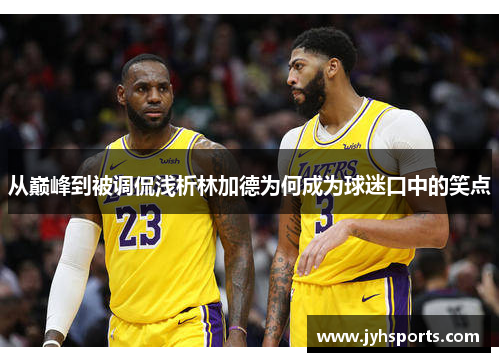 从巅峰到被调侃浅析林加德为何成为球迷口中的笑点