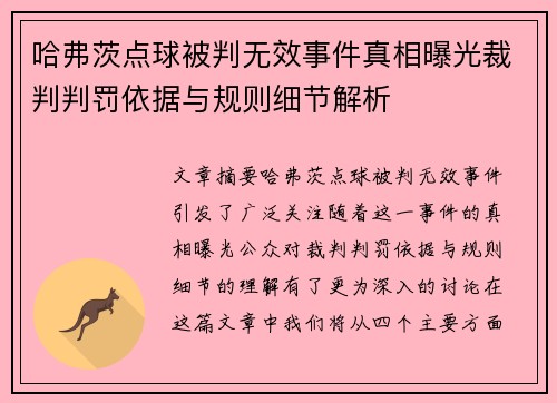 哈弗茨点球被判无效事件真相曝光裁判判罚依据与规则细节解析