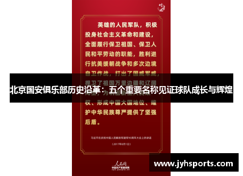 北京国安俱乐部历史沿革:五个重要名称见证球队成长与辉煌 北京国安俱乐部历史沿革:五个重要名称见证球队成长与辉煌