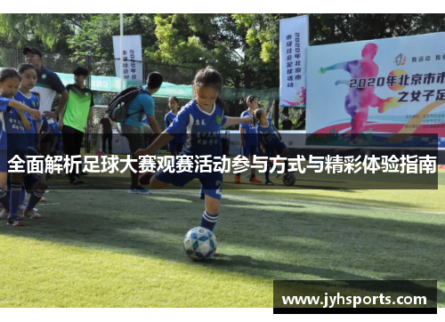 全面解析足球大赛观赛活动参与方式与精彩体验指南