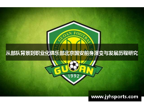 从部队背景到职业化俱乐部北京国安前身演变与发展历程研究