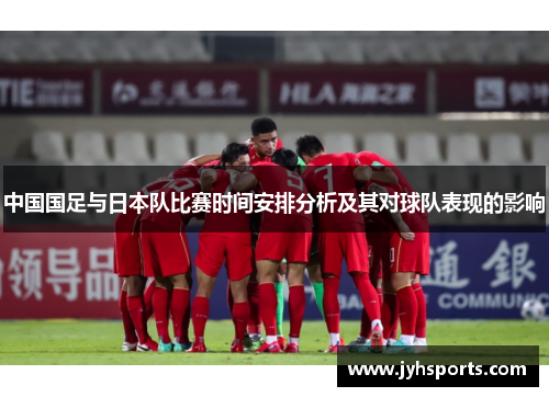 中国国足与日本队比赛时间安排分析及其对球队表现的影响