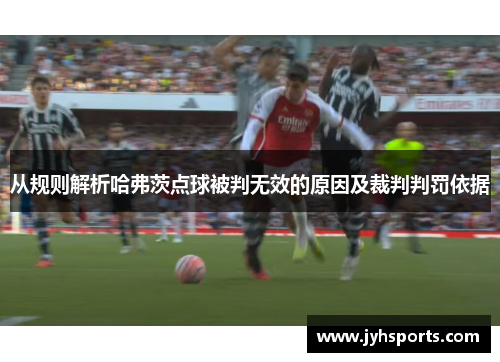 从规则解析哈弗茨点球被判无效的原因及裁判判罚依据 从规则解析哈弗茨点球被判无效的原因及裁判判罚依据