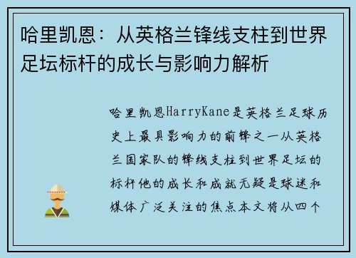 哈里凯恩：从英格兰锋线支柱到世界足坛标杆的成长与影响力解析