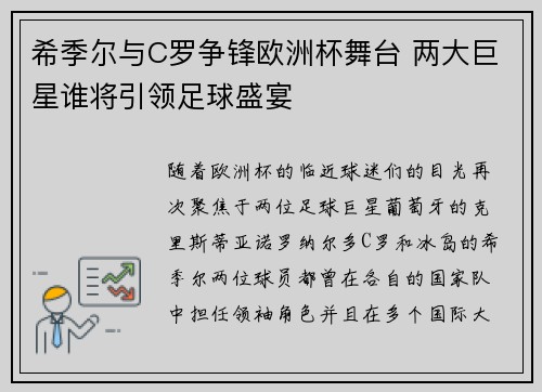 希季尔与C罗争锋欧洲杯舞台 两大巨星谁将引领足球盛宴