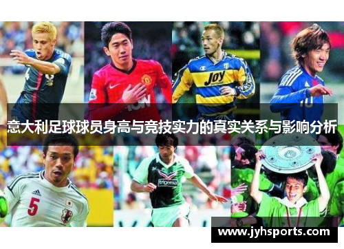 意大利足球球员身高与竞技实力的真实关系与影响分析
