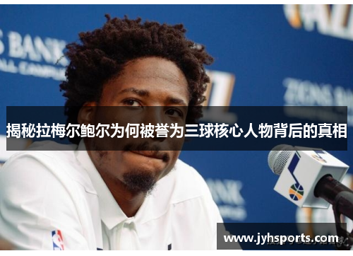 揭秘拉梅尔鲍尔为何被誉为三球核心人物背后的真相