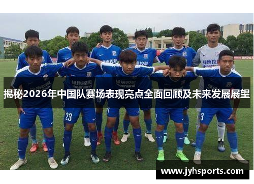 揭秘2026年中国队赛场表现亮点全面回顾及未来发展展望
