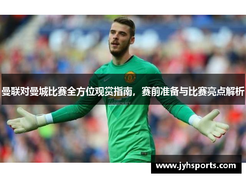 曼联对曼城比赛全方位观赏指南，赛前准备与比赛亮点解析
