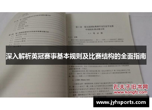 深入解析英冠赛事基本规则及比赛结构的全面指南