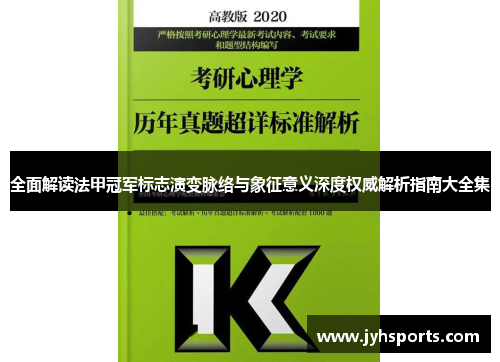 全面解读法甲冠军标志演变脉络与象征意义深度权威解析指南大全集