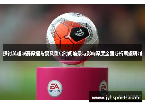 探讨英超联赛停摆背景及重启时间前景与影响深度全面分析展望研判 探讨英超联赛停摆背景及重启时间前景与影响深度全面分析展望研判